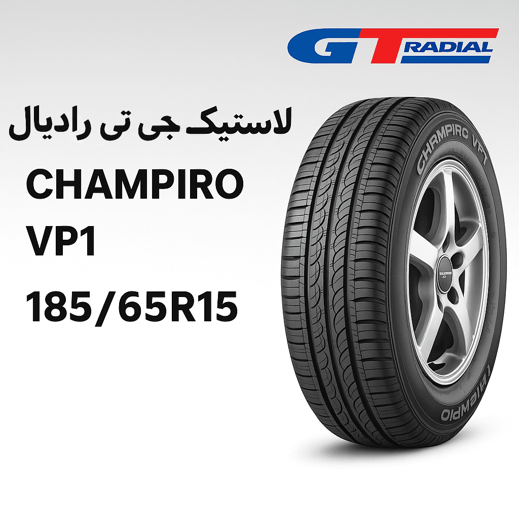 لاستیک جی تی رادیال CHAMPIRO VP1 سایز 185/65R15