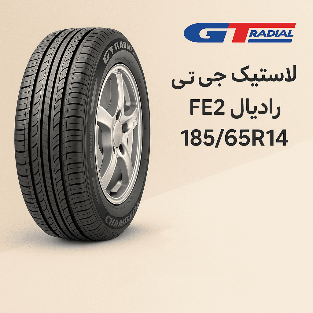 لاستیک جی تی رادیال FE2 سایز 185/65R14